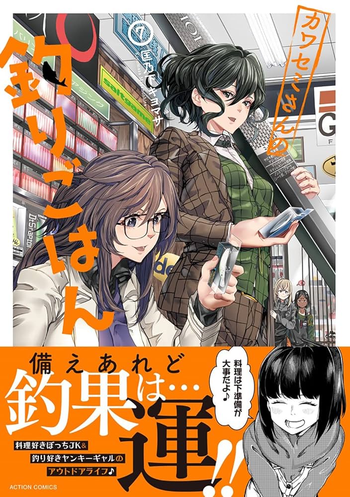 ☆特典6点付き [匡乃下キヨマサ] カワセミさんの釣りごはん 1-3巻 カワセミさんの釣りごはん(12) (アクションコミックス) | 匡乃下